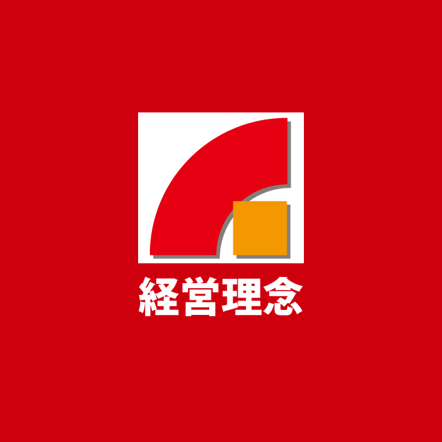 企業理念